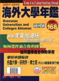 2001-2002海外大學年鑑 = Overseas universities and colleges almanac